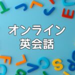 【学生向け】オンライン英会話4社を徹底比較！QQEnglish・ネイティブキャンプ・スピークバディ・クラウティ、どれを選ぶ？