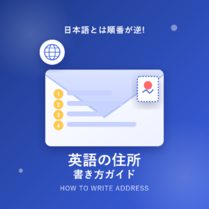 英語での住所の書き方を完全マスター!例文付きで分かりやすく解説