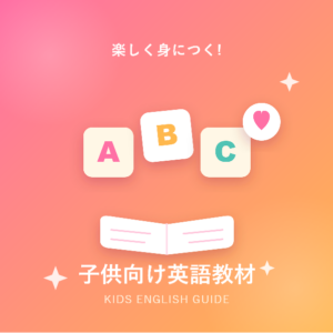 子供向け英語教材の選び方完全ガイド!年齢別おすすめと失敗しないコツ