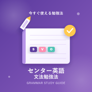 センター英語の文法勉強法を徹底解説!今すぐ使える効率的な学習方法