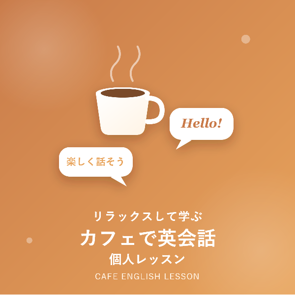 カフェで受ける英会話個人レッスンの魅力とは?選び方・注意点を徹底解説