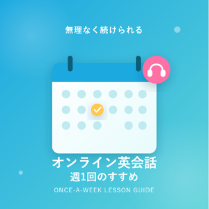 オンライン英会話は週一回でも効果ある?おすすめの選び方を徹底解説