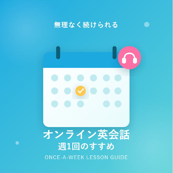 オンライン英会話は週一回でも効果ある?おすすめの選び方を徹底解説