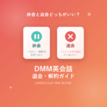 DMM英会話の退会・解約方法を徹底解説!休会との違いと注意点まとめ