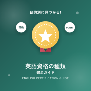 英語資格の種類を徹底解説!目的別に分かる完全ガイド