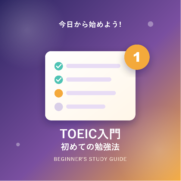 TOEICを初めて受ける人向け勉強法!今日から始められる完全ガイド