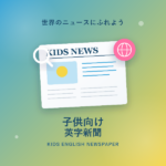 子供向け英字新聞のおすすめと活用法を徹底解説!読解力と英語力を同時に伸ばす