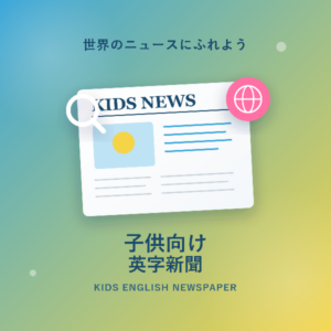 子供向け英字新聞のおすすめと活用法を徹底解説!読解力と英語力を同時に伸ばす