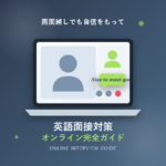 英語面接の対策をオンラインで!準備から練習方法まで完全ガイド