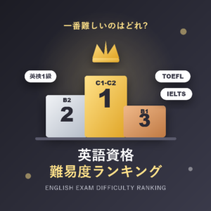 英語資格の難易度ランキング!一番難しい試験はどれ?レベル別に徹底比較