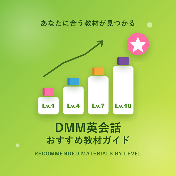 DMM英会話のおすすめ教材を徹底解説!レベル別・目的別の選び方と使い方