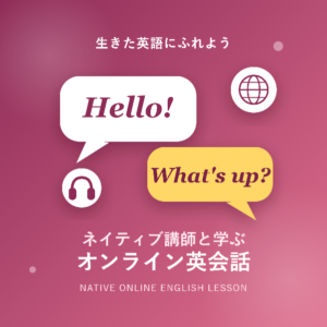 ネイティブ講師とオンライン英会話を始めよう!選び方とメリット・注意点を徹底解説