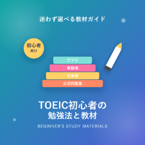 TOEIC初心者の勉強法とおすすめ教材を徹底解説!迷わず選べる完全ガイド