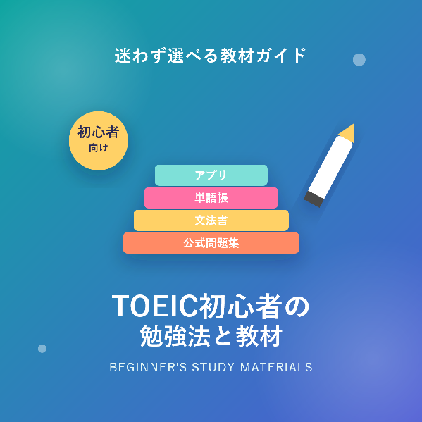 TOEIC初心者の勉強法とおすすめ教材を徹底解説!迷わず選べる完全ガイド