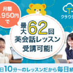 1人分の料金で家族みんなが学べる！オンライン英会話「クラウティ」を徹底解説