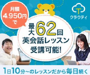 1人分の料金で家族みんなが学べる！オンライン英会話「クラウティ」を徹底解説