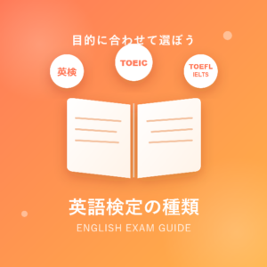 英語検定の種類を完全解説!自分にぴったりの検定が見つかるガイド