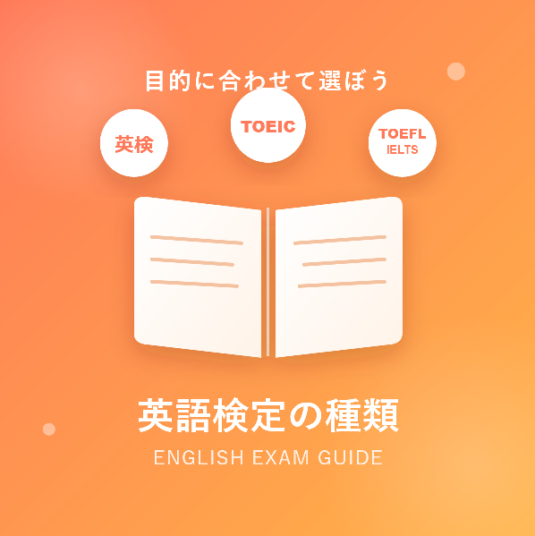 英語検定の種類を完全解説!自分にぴったりの検定が見つかるガイド