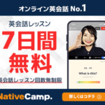 レッスン回数無制限で英語漬けに！ネイティブキャンプを徹底解説