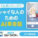 人前で話すのが苦手でもOK！AI英会話「スピークバディ」を徹底解説