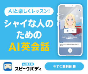 人前で話すのが苦手でもOK！AI英会話「スピークバディ」を徹底解説
