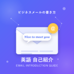 英語ビジネスメールの自己紹介を完全マスター!例文付きで分かりやすく解説