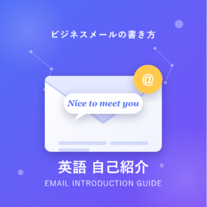英語ビジネスメールの自己紹介を完全マスター!例文付きで分かりやすく解説
