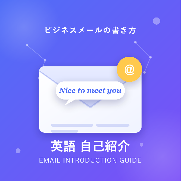 英語ビジネスメールの自己紹介を完全マスター!例文付きで分かりやすく解説