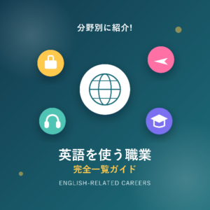 英語を使う職業一覧!分野別に紹介するおすすめの仕事