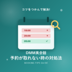 DMM英会話で予約が取れないときの対処法!仕組みと解決のコツを解説