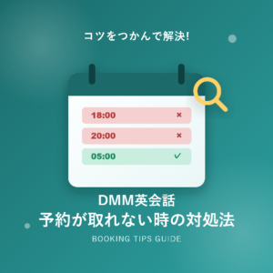 DMM英会話で予約が取れないときの対処法!仕組みと解決のコツを解説