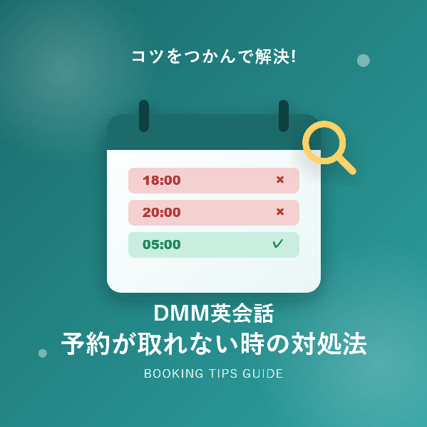 DMM英会話で予約が取れないときの対処法!仕組みと解決のコツを解説