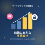 転職に有利な英語資格を徹底解説!業界別おすすめと取得のコツ