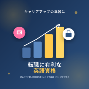 転職に有利な英語資格を徹底解説!業界別おすすめと取得のコツ