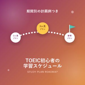 TOEIC初心者のための学習スケジュールの立て方!期間別の計画例つき
