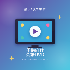 子供向け英語DVDの選び方とおすすめ!楽しく英語に親しむ完全ガイド