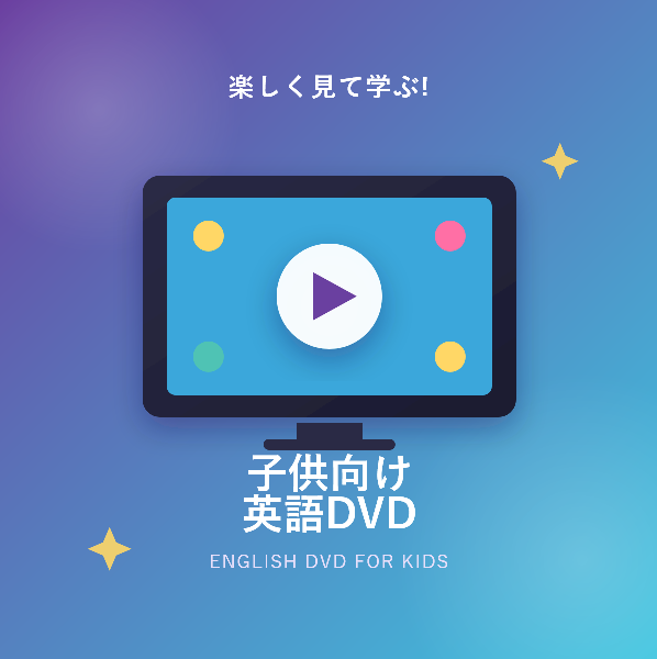 子供向け英語DVDの選び方とおすすめ!楽しく英語に親しむ完全ガイド
