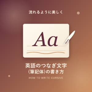 英語のつなぎ文字(筆記体)の書き方を徹底解説!基本からコツまで