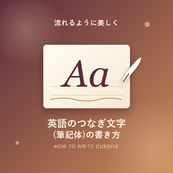 英語のつなぎ文字(筆記体)の書き方を徹底解説!基本からコツまで