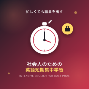 社会人のための英語短期集中学習ガイド!忙しくても結果を出す方法