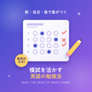 模試を使った英語の勉強法!受ける前・当日・受けた後でぐんぐん伸びる