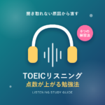 TOEICリスニングの勉強法|聞き取れない原因と点数が上がる6つの練習