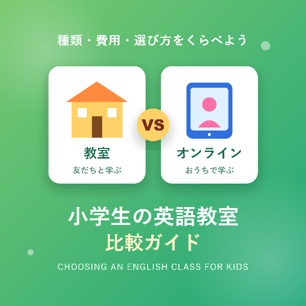小学生の英語教室を比較|種類・費用・選び方をやさしく解説