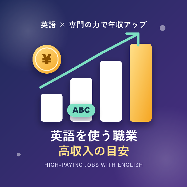 英語を使う職業で高収入を目指すには?年収の目安とおすすめの仕事