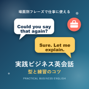 実践ビジネス英会話を身につける方法|場面別フレーズと練習のコツ