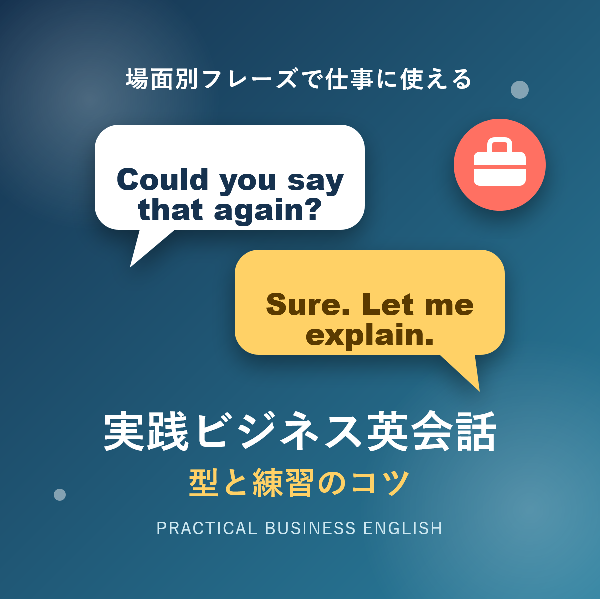 実践ビジネス英会話を身につける方法|場面別フレーズと練習のコツ